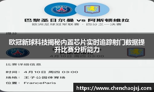 欧冠新球科技揭秘内置芯片实时追踪射门数据提升比赛分析能力