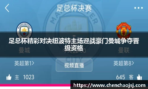 足总杯精彩对决纽波特主场迎战豪门曼城争夺晋级资格