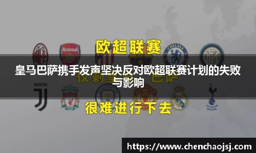 皇马巴萨携手发声坚决反对欧超联赛计划的失败与影响