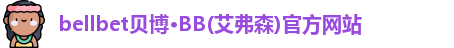 bellbet贝博